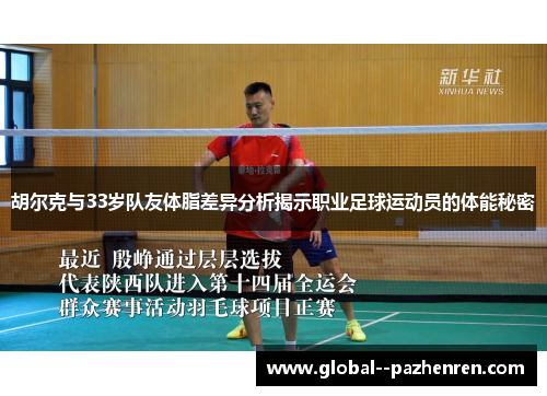 胡尔克与33岁队友体脂差异分析揭示职业足球运动员的体能秘密