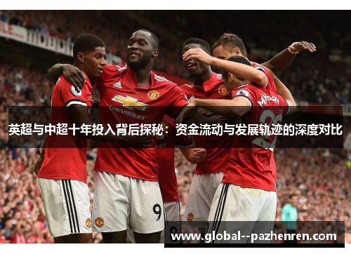 英超与中超十年投入背后探秘：资金流动与发展轨迹的深度对比