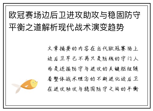 欧冠赛场边后卫进攻助攻与稳固防守平衡之道解析现代战术演变趋势
