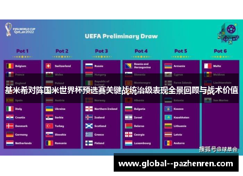 基米希对阵国米世界杯预选赛关键战统治级表现全景回顾与战术价值