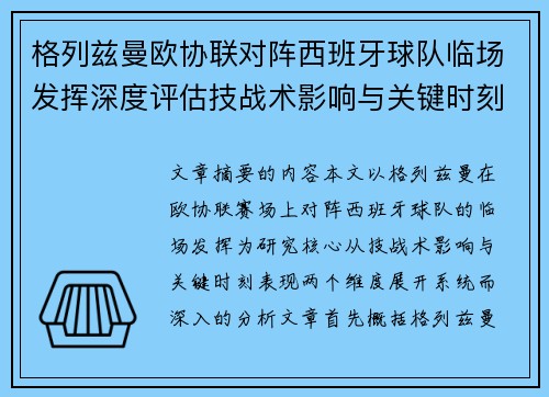 格列兹曼欧协联对阵西班牙球队临场发挥深度评估技战术影响与关键时刻表现
