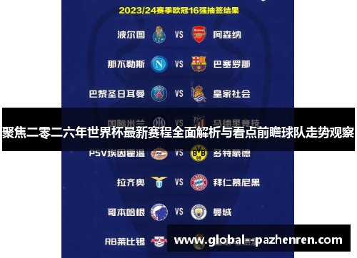 聚焦二零二六年世界杯最新赛程全面解析与看点前瞻球队走势观察
