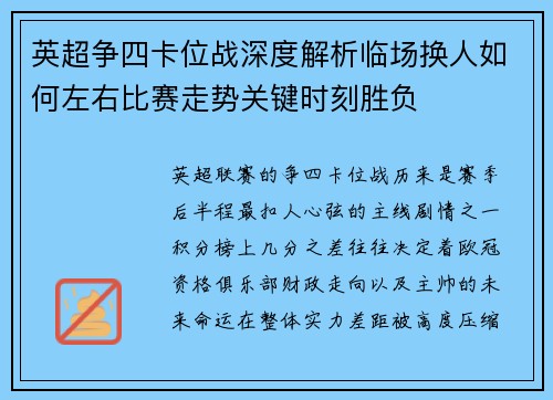 英超争四卡位战深度解析临场换人如何左右比赛走势关键时刻胜负
