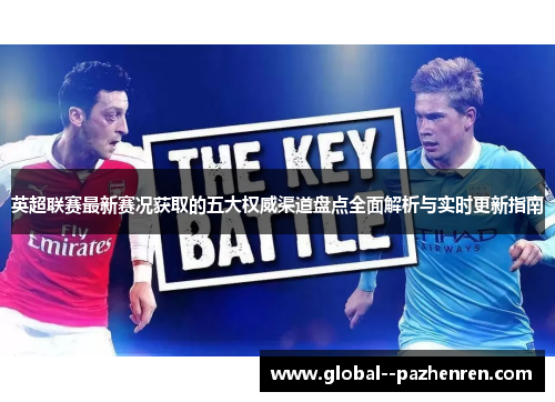 英超联赛最新赛况获取的五大权威渠道盘点全面解析与实时更新指南