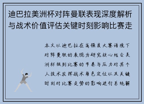迪巴拉美洲杯对阵曼联表现深度解析与战术价值评估关键时刻影响比赛走势