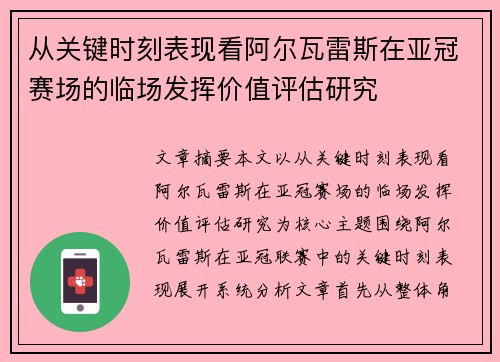 从关键时刻表现看阿尔瓦雷斯在亚冠赛场的临场发挥价值评估研究 从关键时刻表现看阿尔瓦雷斯在亚冠赛场的临场发挥价值评估研究