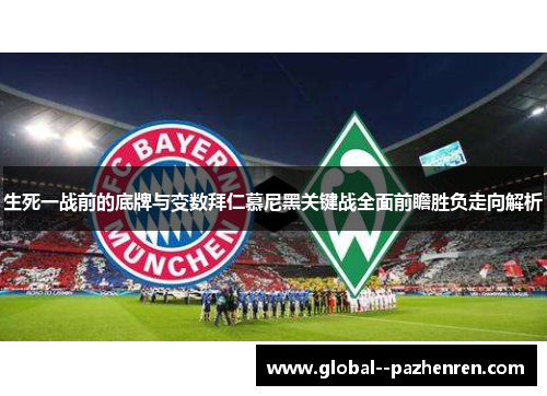 生死一战前的底牌与变数拜仁慕尼黑关键战全面前瞻胜负走向解析