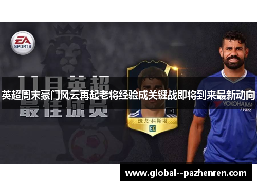 英超周末豪门风云再起老将经验成关键战即将到来最新动向