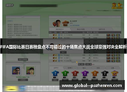 FIFA国际比赛日赛程盘点不可错过的十场焦点大战全球豪强对决全解析