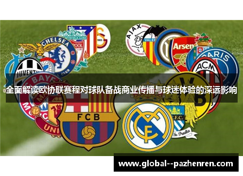 全面解读欧协联赛程对球队备战商业传播与球迷体验的深远影响 全面解读欧协联赛程对球队备战商业传播与球迷体验的深远影响