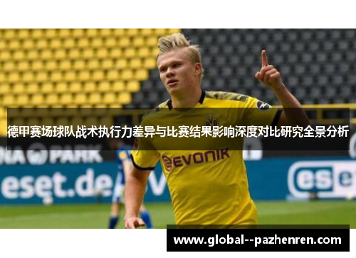 德甲赛场球队战术执行力差异与比赛结果影响深度对比研究全景分析 德甲赛场球队战术执行力差异与比赛结果影响深度对比研究全景分析