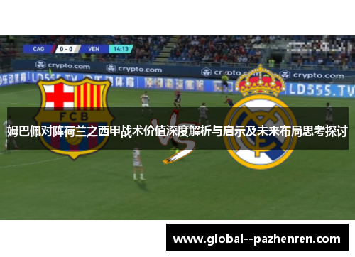姆巴佩对阵荷兰之西甲战术价值深度解析与启示及未来布局思考探讨