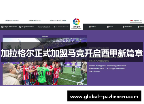 加拉格尔正式加盟马竞开启西甲新篇章