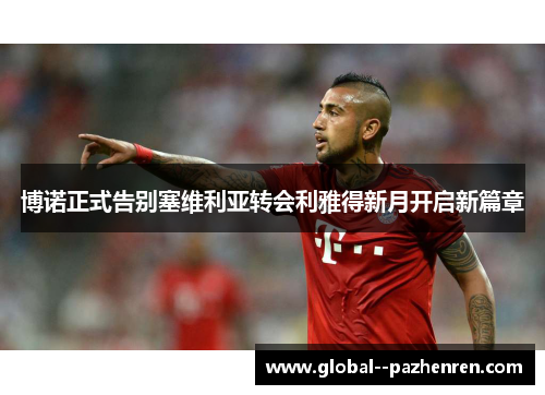博诺正式告别塞维利亚转会利雅得新月开启新篇章