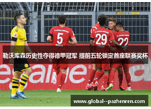 勒沃库森历史性夺得德甲冠军 提前五轮锁定首座联赛奖杯