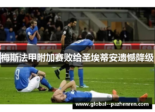 梅斯法甲附加赛败给圣埃蒂安遗憾降级