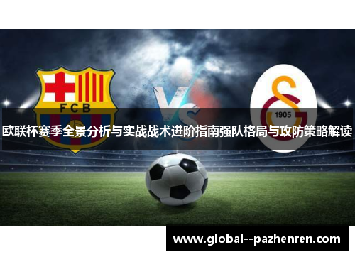 欧联杯赛季全景分析与实战战术进阶指南强队格局与攻防策略解读