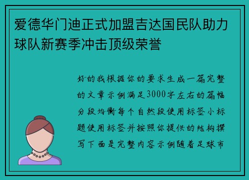爱德华门迪正式加盟吉达国民队助力球队新赛季冲击顶级荣誉 爱德华门迪正式加盟吉达国民队助力球队新赛季冲击顶级荣誉