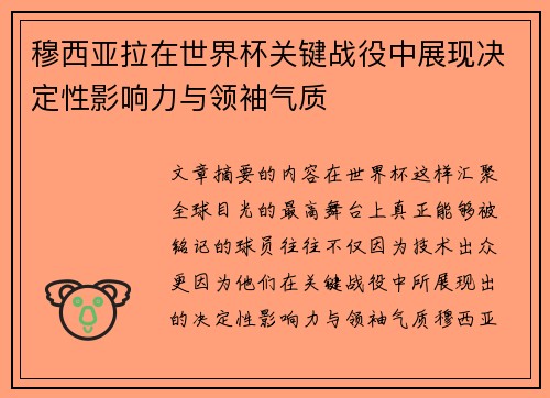 穆西亚拉在世界杯关键战役中展现决定性影响力与领袖气质 穆西亚拉在世界杯关键战役中展现决定性影响力与领袖气质