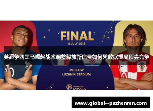 英超争四黑马崛起战术调整释放新信号如何凭数据搅局顶尖竞争