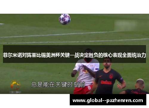 菲尔米诺对阵莱比锡美洲杯关键一战决定胜负的核心表现全面统治力