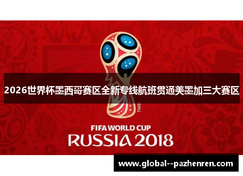 2026世界杯墨西哥赛区全新专线航班贯通美墨加三大赛区