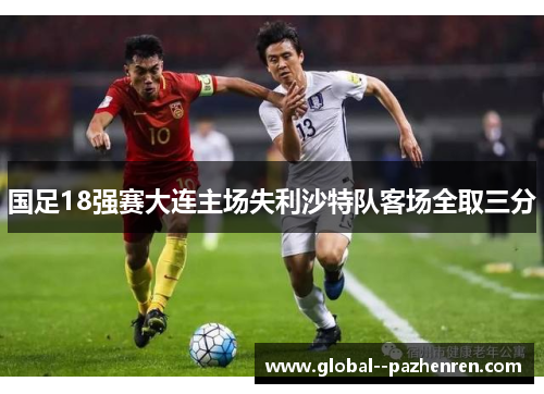 国足18强赛大连主场失利沙特队客场全取三分