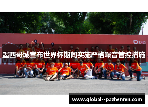 墨西哥城宣布世界杯期间实施严格噪音管控措施