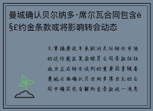曼城确认贝尔纳多·席尔瓦合同包含解约金条款或将影响转会动态 曼城确认贝尔纳多·席尔瓦合同包含解约金条款或将影响转会动态