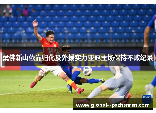 柔佛新山依靠归化及外援实力亚冠主场保持不败纪录