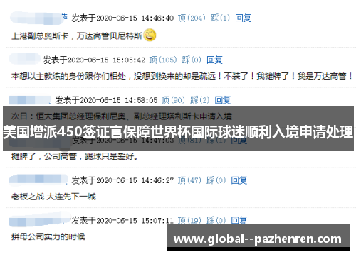 美国增派450签证官保障世界杯国际球迷顺利入境申请处理 美国增派450签证官保障世界杯国际球迷顺利入境申请处理