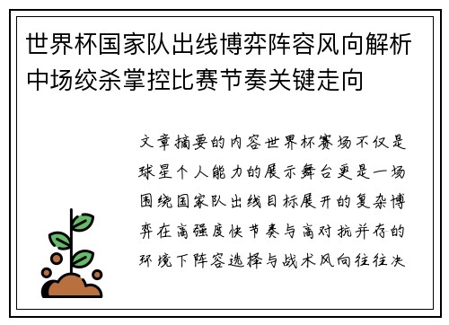 世界杯国家队出线博弈阵容风向解析中场绞杀掌控比赛节奏关键走向 世界杯国家队出线博弈阵容风向解析中场绞杀掌控比赛节奏关键走向