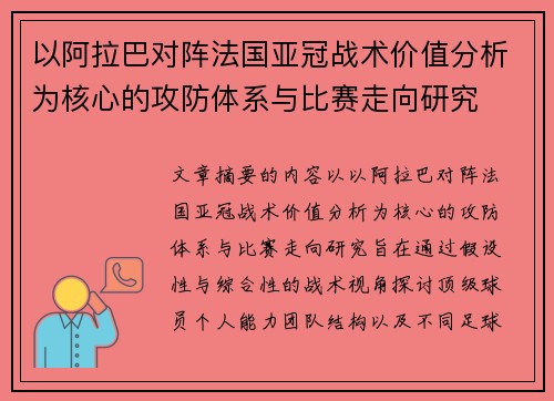 以阿拉巴对阵法国亚冠战术价值分析为核心的攻防体系与比赛走向研究 以阿拉巴对阵法国亚冠战术价值分析为核心的攻防体系与比赛走向研究
