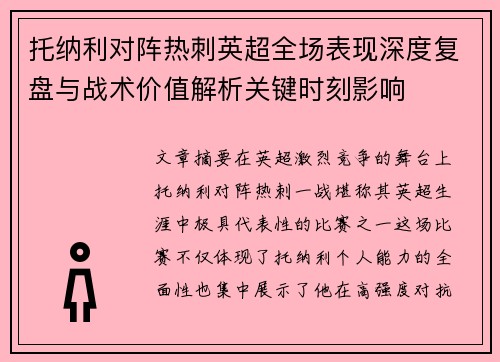 托纳利对阵热刺英超全场表现深度复盘与战术价值解析关键时刻影响 托纳利对阵热刺英超全场表现深度复盘与战术价值解析关键时刻影响