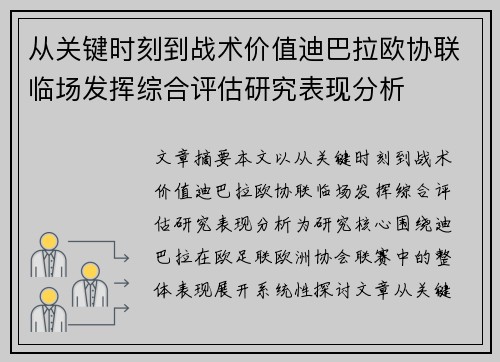 从关键时刻到战术价值迪巴拉欧协联临场发挥综合评估研究表现分析