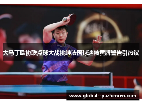 大马丁欧协联点球大战挑衅法国球迷被黄牌警告引热议 大马丁欧协联点球大战挑衅法国球迷被黄牌警告引热议