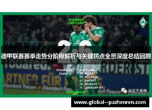 德甲联赛赛季走势分阶段解析与关键拐点全景深度总结回顾 德甲联赛赛季走势分阶段解析与关键拐点全景深度总结回顾