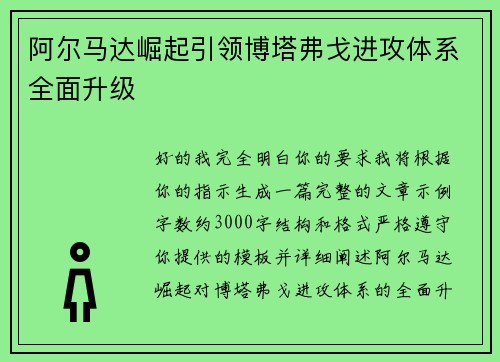 阿尔马达崛起引领博塔弗戈进攻体系全面升级