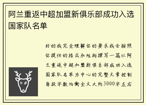 阿兰重返中超加盟新俱乐部成功入选国家队名单 阿兰重返中超加盟新俱乐部成功入选国家队名单