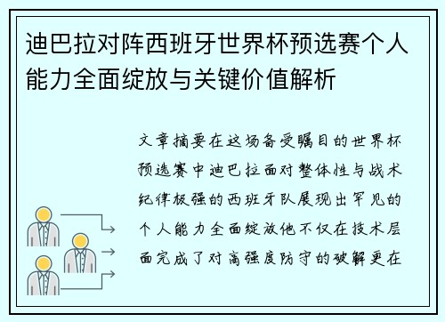 迪巴拉对阵西班牙世界杯预选赛个人能力全面绽放与关键价值解析 迪巴拉对阵西班牙世界杯预选赛个人能力全面绽放与关键价值解析