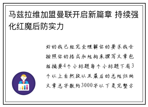 马兹拉维加盟曼联开启新篇章 持续强化红魔后防实力