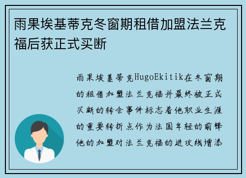雨果埃基蒂克冬窗期租借加盟法兰克福后获正式买断 雨果埃基蒂克冬窗期租借加盟法兰克福后获正式买断