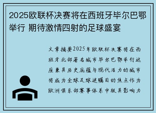 2025欧联杯决赛将在西班牙毕尔巴鄂举行 期待激情四射的足球盛宴 2025欧联杯决赛将在西班牙毕尔巴鄂举行 期待激情四射的足球盛宴