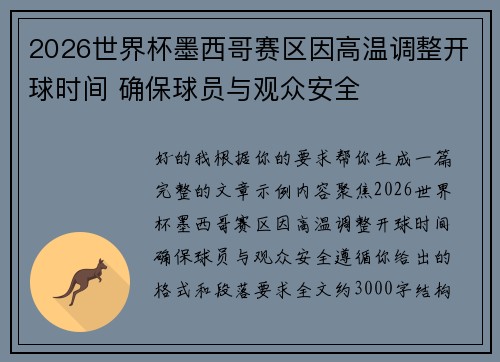 2026世界杯墨西哥赛区因高温调整开球时间 确保球员与观众安全 2026世界杯墨西哥赛区因高温调整开球时间 确保球员与观众安全