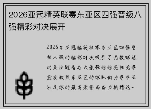 2026亚冠精英联赛东亚区四强晋级八强精彩对决展开 2026亚冠精英联赛东亚区四强晋级八强精彩对决展开