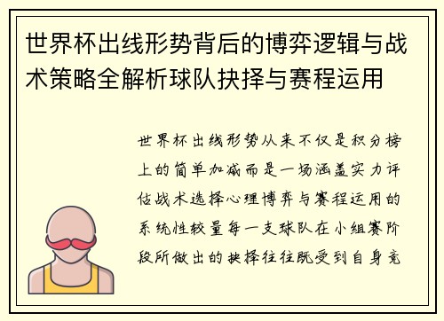 世界杯出线形势背后的博弈逻辑与战术策略全解析球队抉择与赛程运用 世界杯出线形势背后的博弈逻辑与战术策略全解析球队抉择与赛程运用