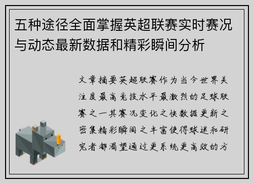 五种途径全面掌握英超联赛实时赛况与动态最新数据和精彩瞬间分析 五种途径全面掌握英超联赛实时赛况与动态最新数据和精彩瞬间分析