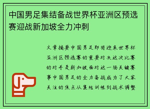 中国男足集结备战世界杯亚洲区预选赛迎战新加坡全力冲刺 中国男足集结备战世界杯亚洲区预选赛迎战新加坡全力冲刺