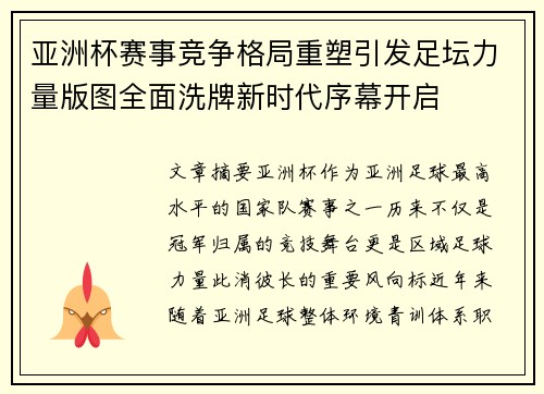 亚洲杯赛事竞争格局重塑引发足坛力量版图全面洗牌新时代序幕开启 亚洲杯赛事竞争格局重塑引发足坛力量版图全面洗牌新时代序幕开启
