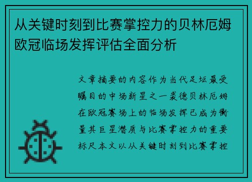从关键时刻到比赛掌控力的贝林厄姆欧冠临场发挥评估全面分析 从关键时刻到比赛掌控力的贝林厄姆欧冠临场发挥评估全面分析